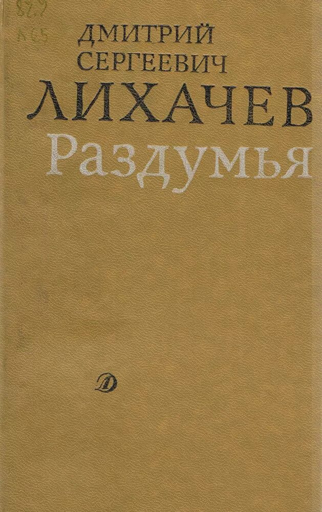 Книги Дмитрия Сергеевича Лихачёва. Д.С. Лихачев книги.