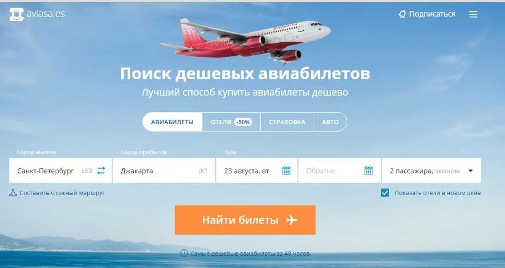 Авиасейлс купить дешевые на самолет по россии. Самая дешевая авиакомпания. Дешевые авиабилеты. Авиабилеты купить. Дешевые авиалинии.