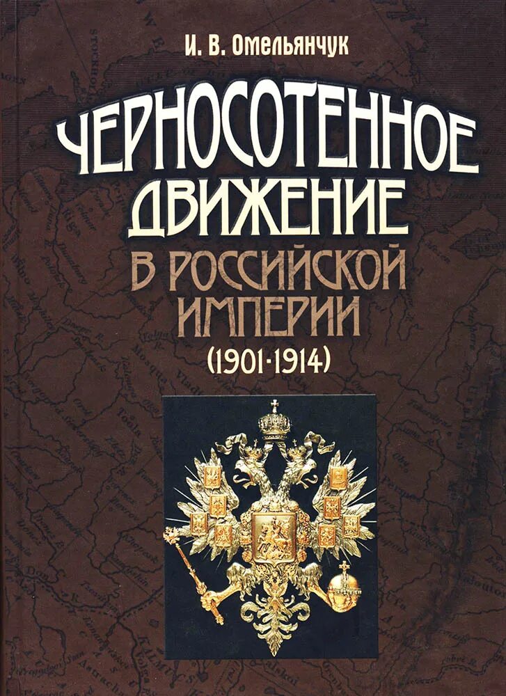 Гни русский. Черносотенная литература в книжных магазинах. ФОПГ осмпнсеой империи 1901. 1901-1914 Эстетика.