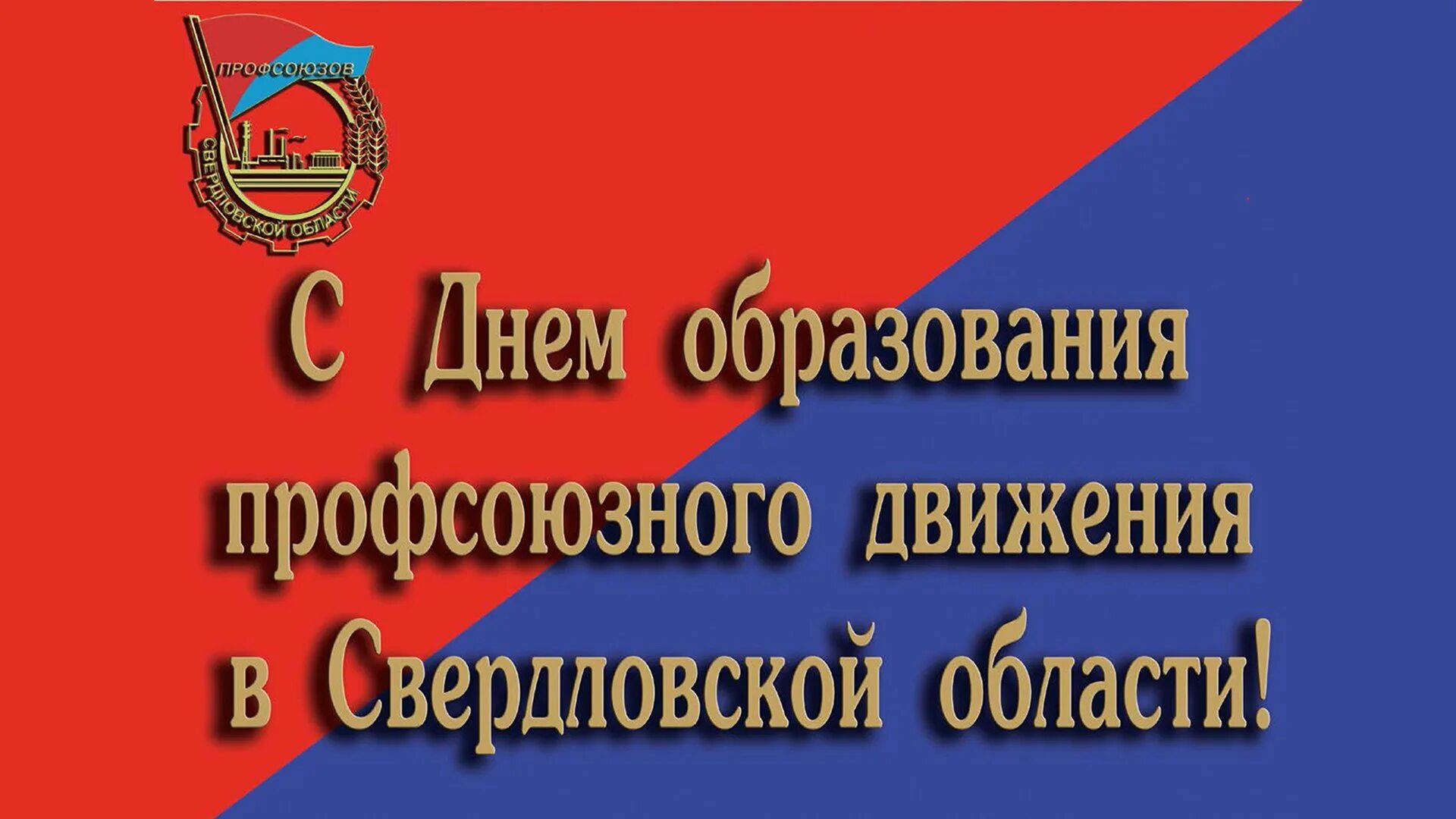 День образования. С днем образования профсоюзного движения. День образования профсоюзов Свердловской области. День образования профсоюзного движения в Свердловской области. День профсоюза образования.