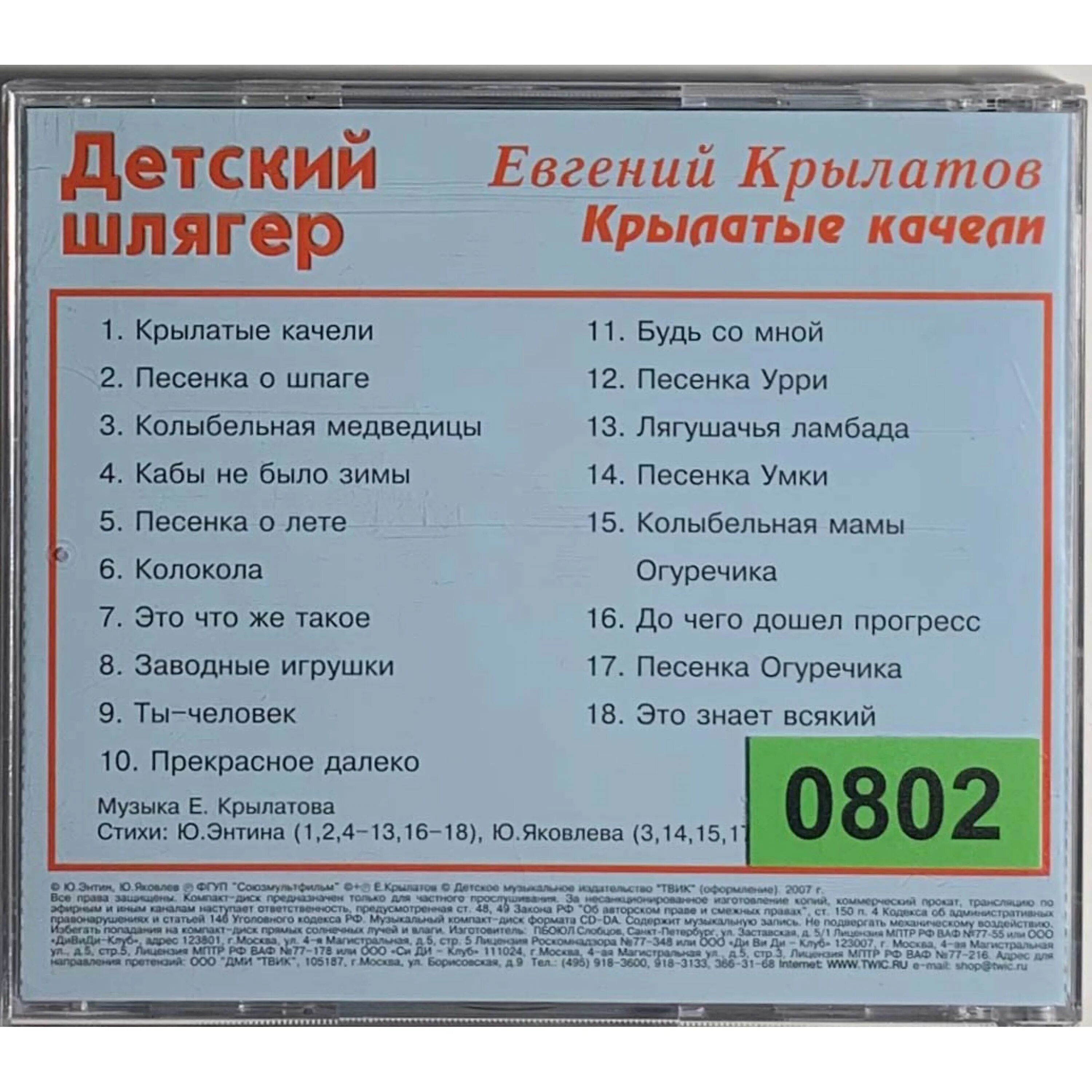 Лучшие песни крылатого. Крылатов крылатые качели. Диск крылатые качели. Текст песни крылатые качели.