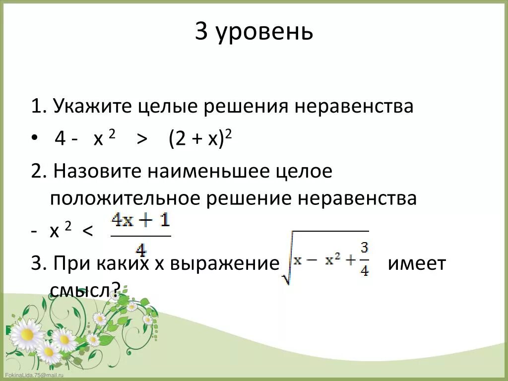 Любое число является решением неравенства а 3. Наименьшее целое решение неравенства. Наименьшее положительное решение неравенства. Указать наименьшее целое решение неравенства. Наименьшее целое положительное решение неравенства.