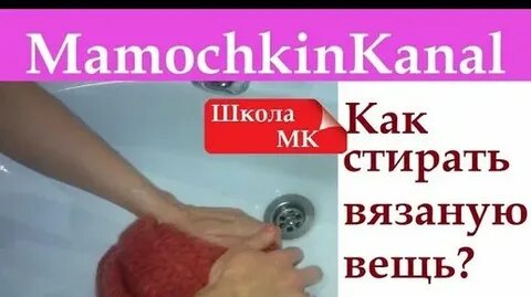 Как правильно стирать вязаные