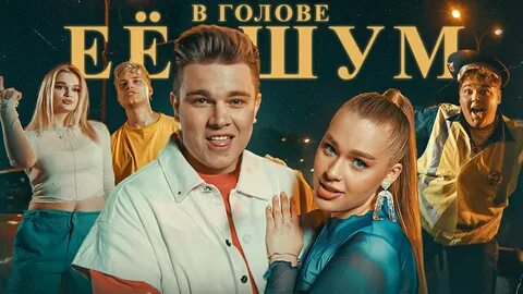 В голове ее шум