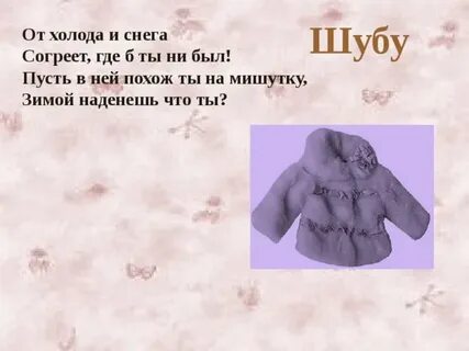 Летом шубу надевает а зимой ее