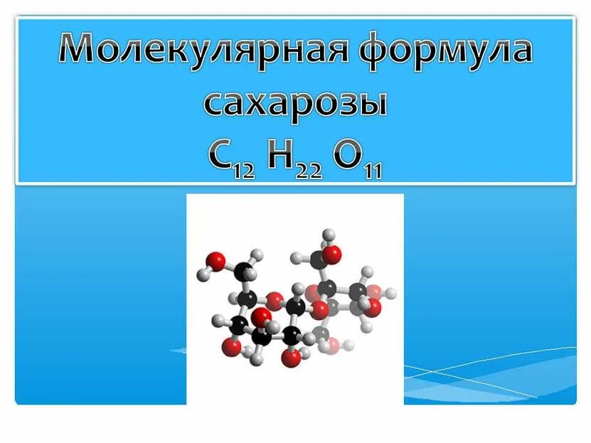 Сахароза структурная формула. Химическая формула сахарозы. Молекулярная формула сахарозы. Молекула сахарозы. Молекулярная химия 10 класс