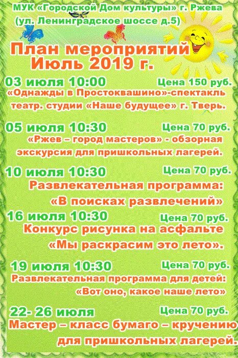 Гдк ржев. Мероприятия на июль в дк. дворец культуры ржев. план по культурных мероприятий на июль. мук городской дом культуры ржев.