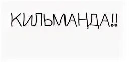 Кильманда на татарском. Кильманда. Кильманда перевод. Кильманда анекдот. Кильманда перевод с татарского.