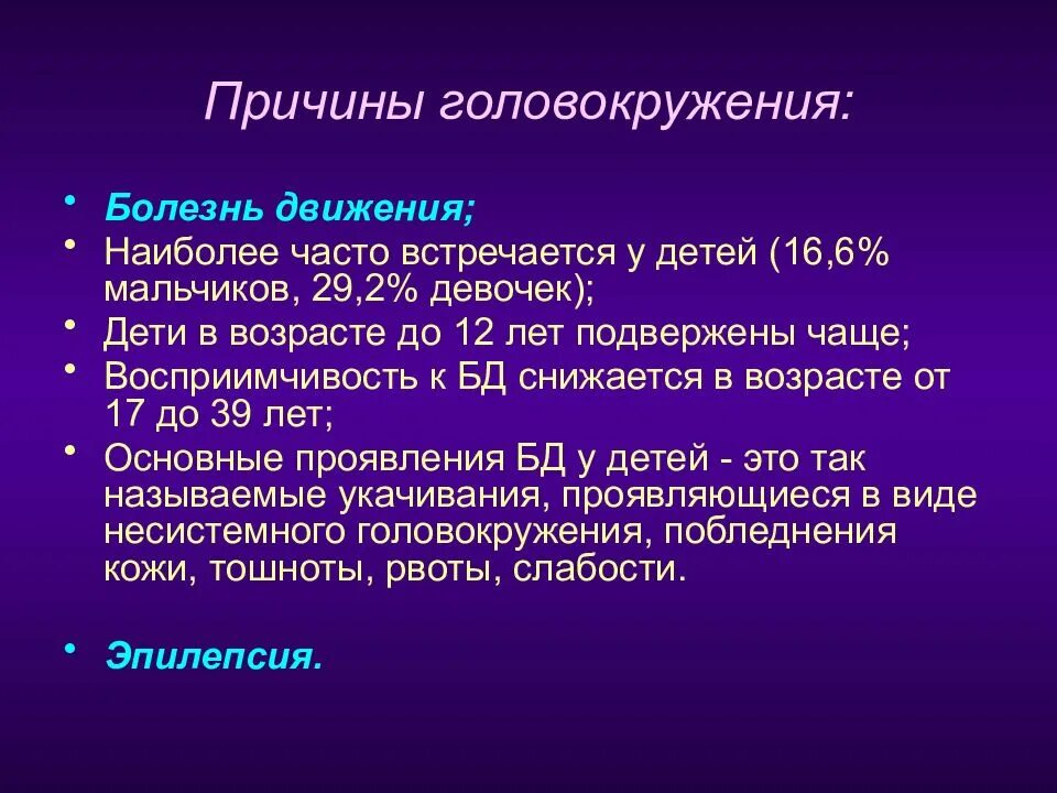 Почему у ребенка кружится голова. Кружится голова у ребенка 12 лет причины. У ребёнка кружится голова причины 11 лет. Частое головокружение причины. Ведет вправо причины