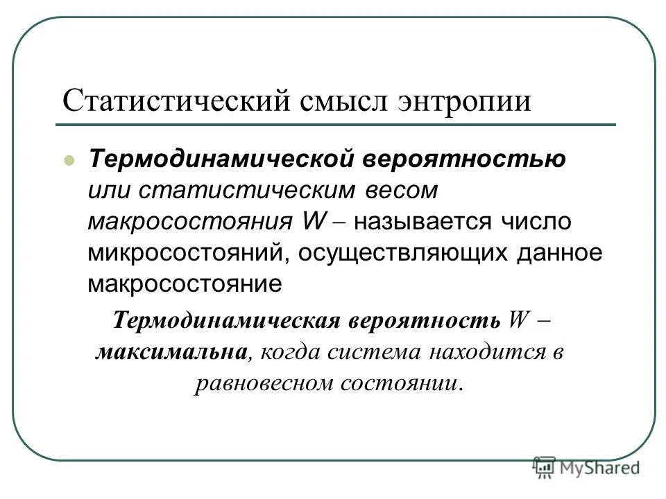 Статистическое определение энтропии. Статистический вес состояния энтропии. Энтропия, ее статистический и термодинамический смысл. Статистическое определение энтропии. Формула больцмана для энтропии термодинамической системы.
