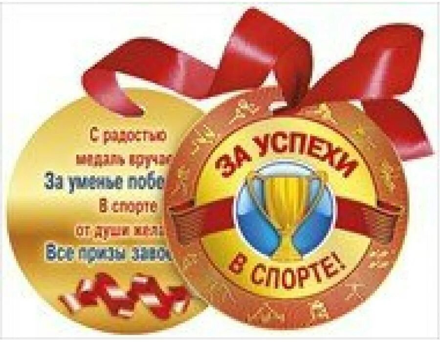 Поздравление со спортивным. День физкультурника. Медаль самый спортивный. Медальки за спортивные достижения. Поздравление с поюедоц в спортаных соревно.