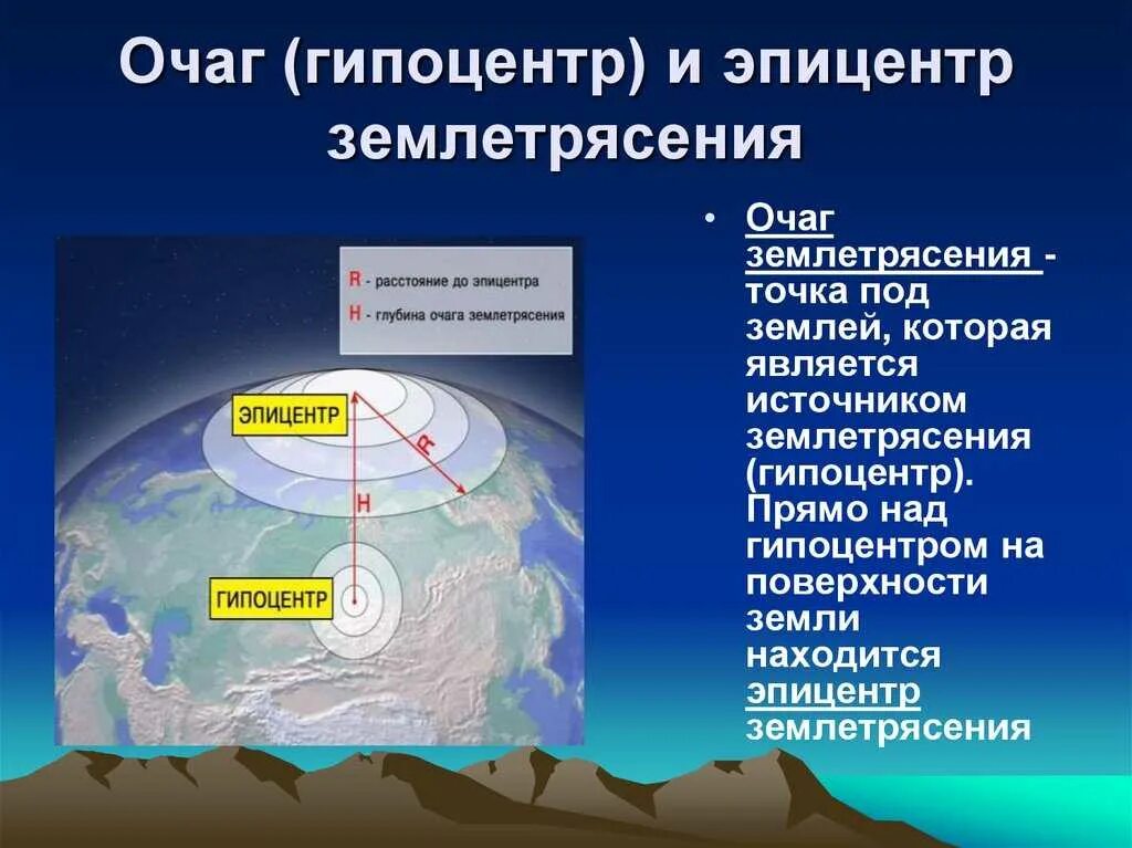 Что называют землетрясением. Гипоцентр и Эпицентр землетрясения. Episentr zemlyatreseniya. Очаг и Эпицентр землетрясения. Очаг землетрясения Эпицентр землетрясения.