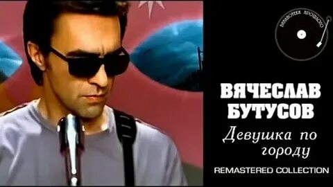 Девушка по городу шагает кто поет