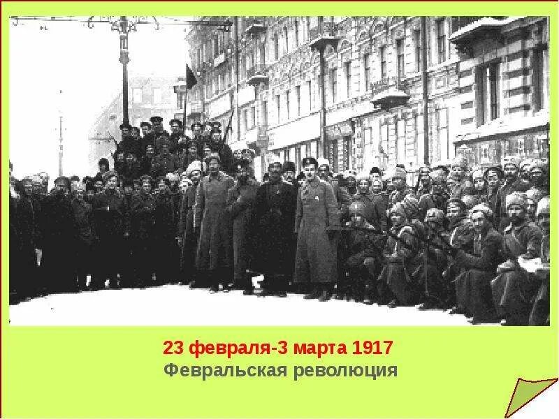 Урок истории российская империя накануне революции. 23 Февраля 1917. Мартовская революция 1917.