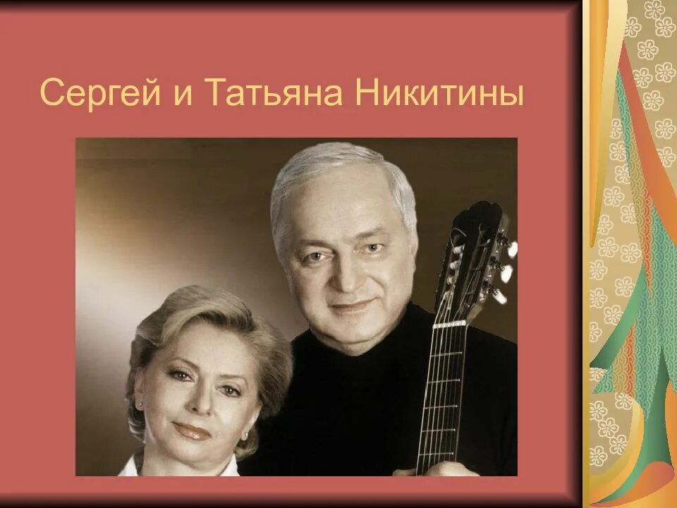Авторская песня прошлое. Татьяна и сергей никитины песни. татьяна и сергей никитины обложка. никитины татьяна и сергей дети. авторская песня никитиных.