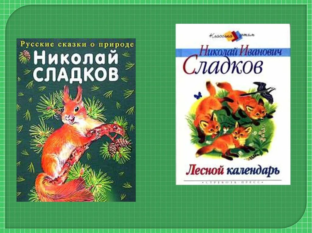 Лесной календарь книга Сладков.