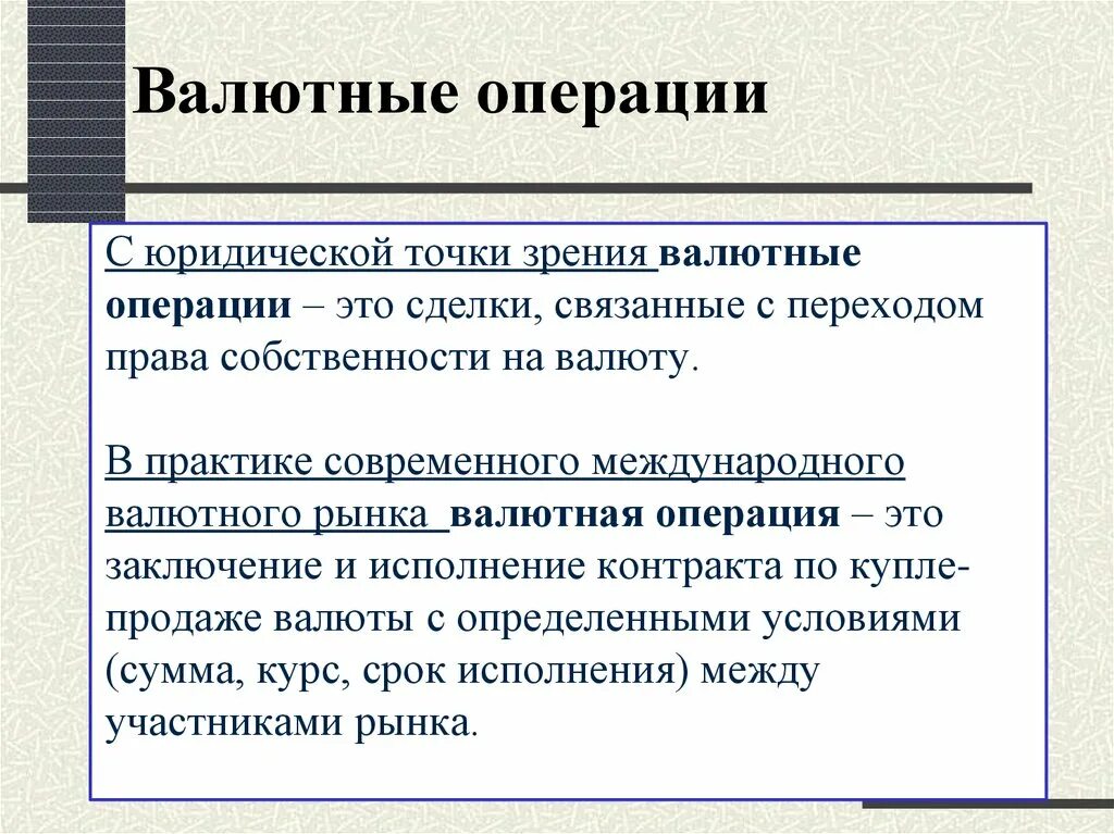 Другие операции банков валютные операции. Валютные операции. Валюта и валютные операции. Валютные операции это операции. Валютные операции презентация.