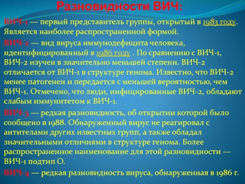 Образец вич. Разновидности ВИЧ. Характеристика ВИЧ. ВИЧ 1 И ВИЧ 2 отличия. СПИД характеристика.