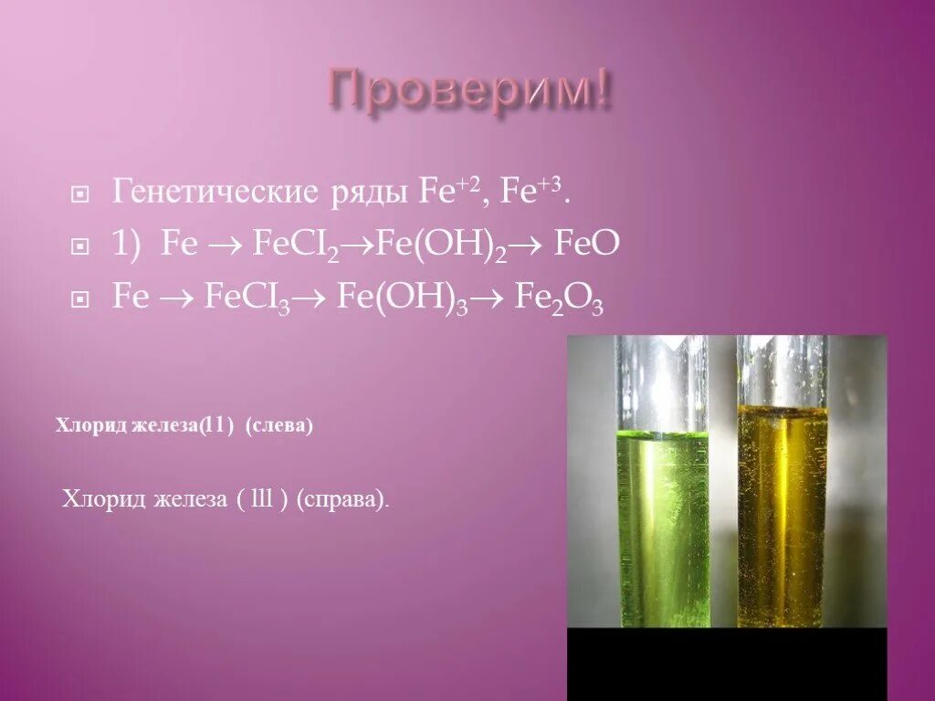 Хлорид железа ii получают реакцией. Хлорид железа 2. Хлорид железа 2 и 3. Разложение хлорида железа 3. Хлорид железа цвет.