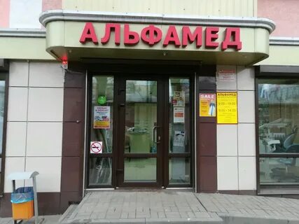 Альфамед колпино