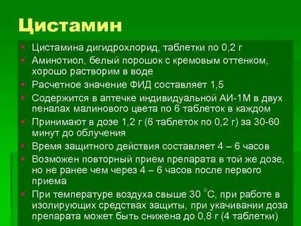 Цистамин