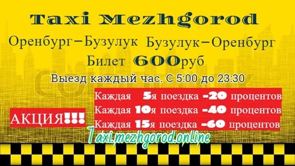 Расписание газелей бузулук оренбург. Такси Оренбург Бузулук. Расписание автобусов Бузулук Самара. Оренбург Бузулук. Бузулук-Самара расписание.