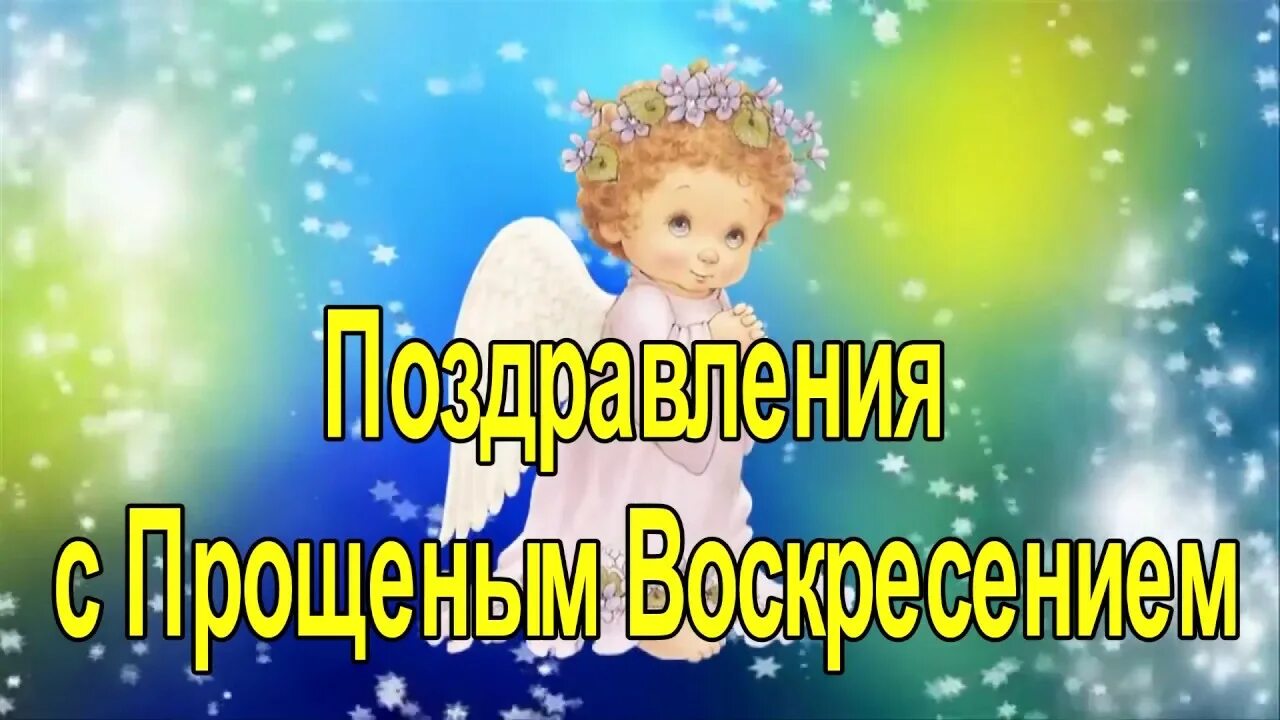 Прощеное воскресенье видео прикольное. С прощенным воскресеньем. Открытки с прощённым воскресеньем. С прощенным воскресеньем поздравления. С прощенным воскресеньем фото.