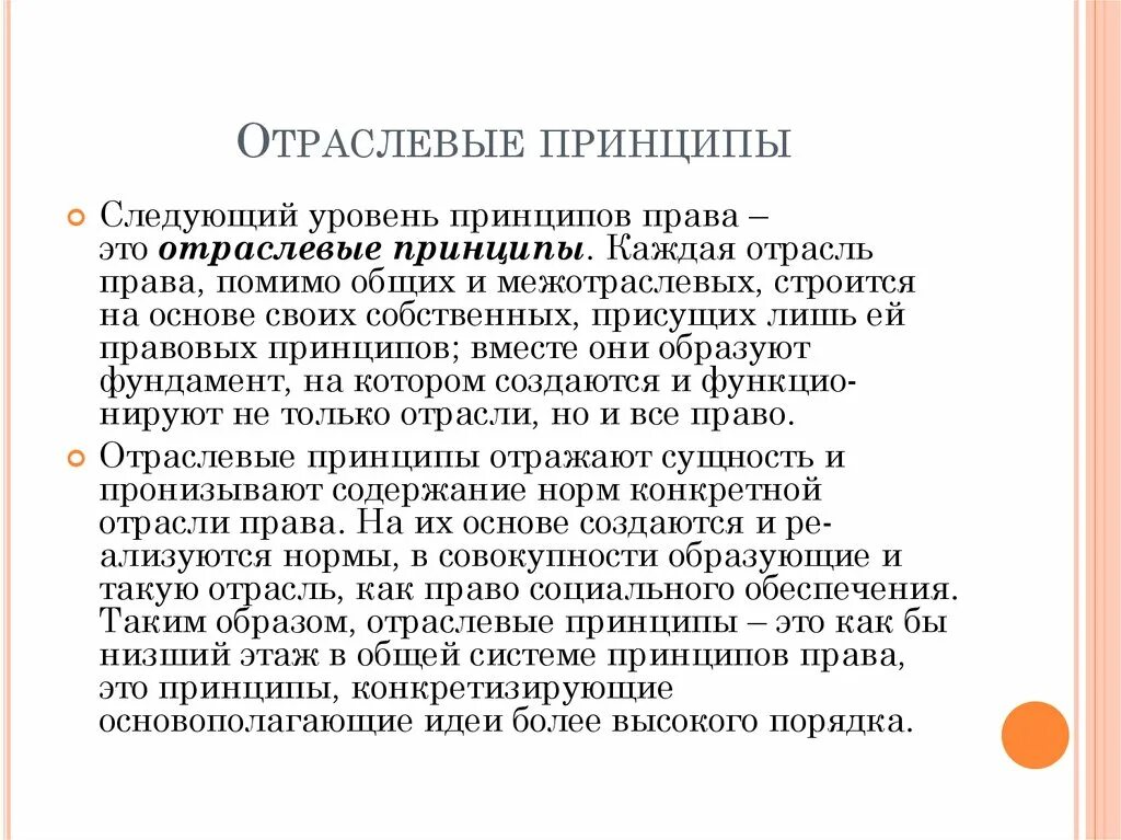 Отраслевыми принципами являются. Отраслевые принципы.