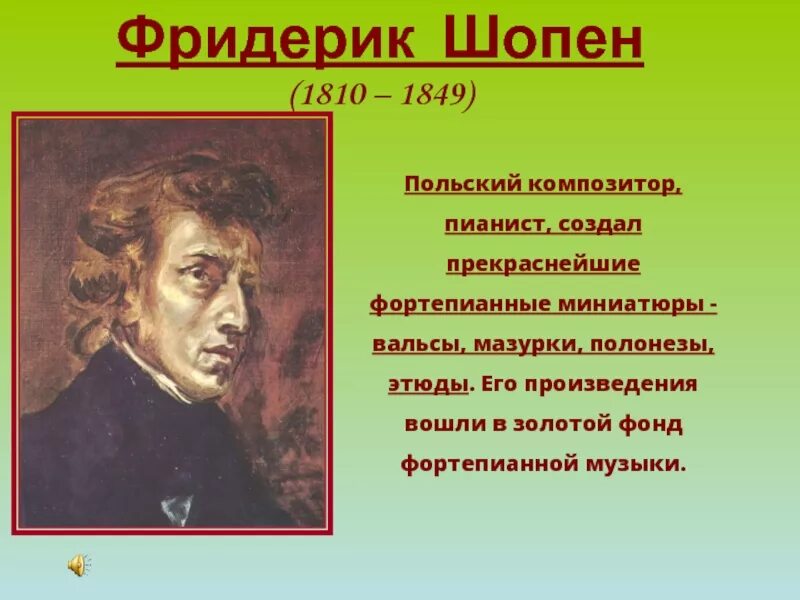 Творчество ф Шопена. Фридерик Шопен(1810-1849) презентация. Фридерик Шопен 1810. Шопен портрет композитора.