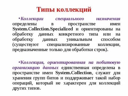 Виды коллекций c