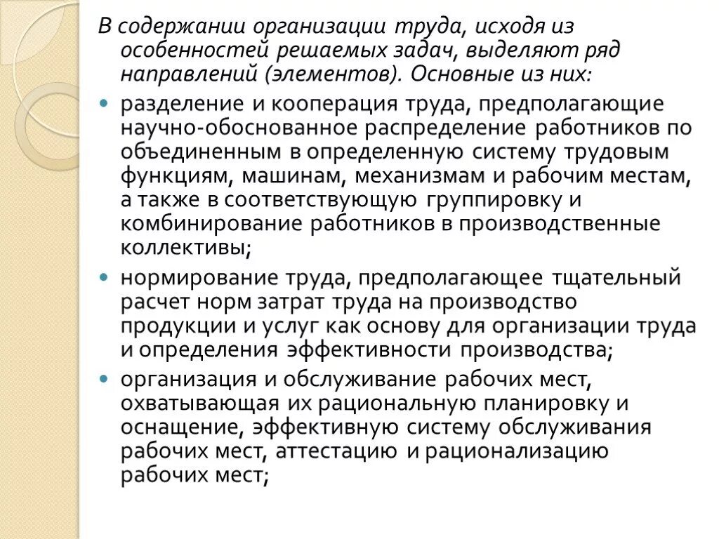 Содержание организации труда. Задачи кооперации труда. Организация труда персонала решает задачи. Специфика решаемых задач.