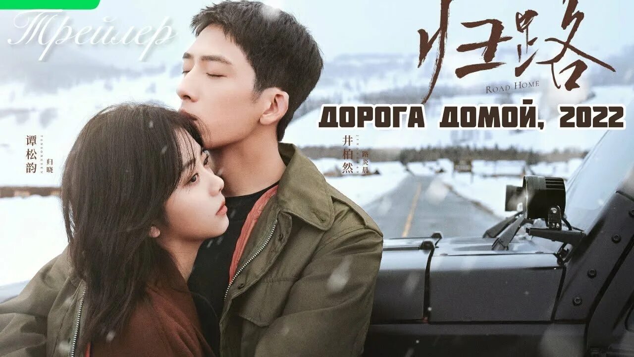 Чжан цзыи дорога домой. Дорога домой китай 2023. Китайские дорамы. Дорога домой дорама. Дорога домой дорама.
