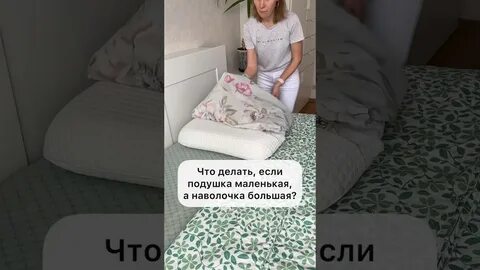 Лайфхак если наволочка больше