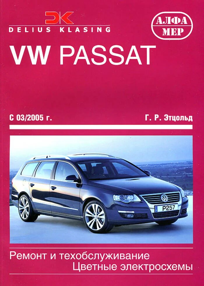 Volkswagen книги. Книжка по ремонту Пассат б6. Книга Volkswagen Passat b6. Мануалы для ремонта Фольксваген. Ремонт Фольксваген Пассат.