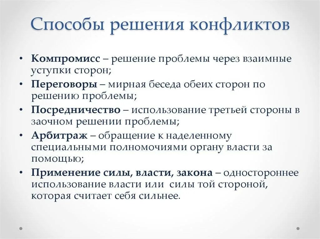 5 решений конфликтов. Способы решения конфликтов. Методы решения конфликтов. Пути решения конфликта. Пути решения конфликтных ситуаций.