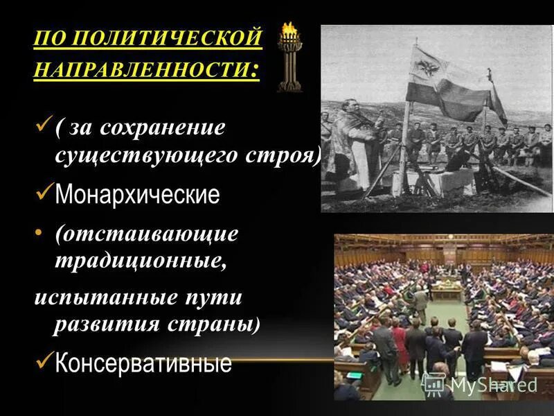 Партии отстаивающие традиционные испытанные временем пути развития. Отстаивание традиционных путей развития страны. Политическая ориентация. Выступают за сохранение существующего общественного строя.