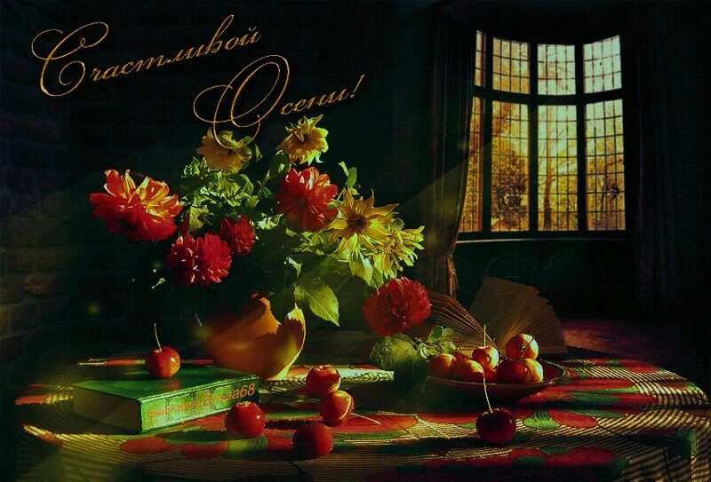 Чудесного осеннего вечера. Шруб (беляева) татьяна фотонатюрморты. Картинки на рабочий стол осенние цветы. Чудесного осеннего вечера. Доброго осеннего вечера.