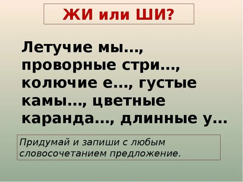 Слова на правописание жи ши. Слова текста жи ши. Слова текста жи ши. Слова текста жи ши. Чистописание жи ши 1 класс.