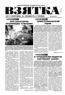Газета взятка
