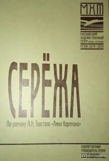 Сережа мхт билеты
