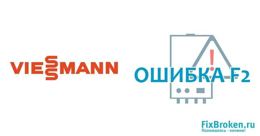 F02 ошибка viessmann газовый. Ошибка f59 котла viessmann. котёл viessmann ошибка f05. котел висман ошибка f02. ошибка f04 на газовом котле viessmann vitopend 100.