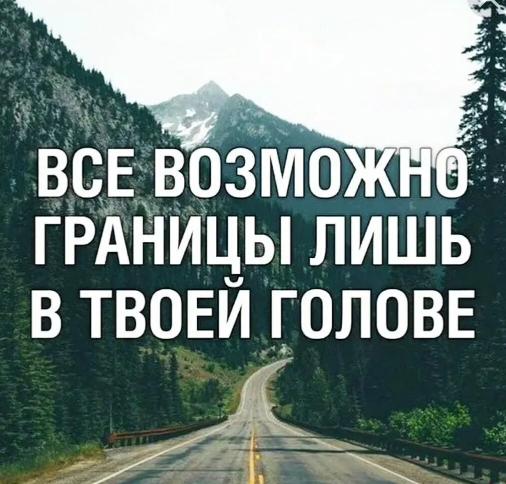 Мотивация со стороны. Мотивационные цитаты. Вдохновляющие фразы. Границы лишь в твоей голове. Вдохновляющие цитаты.