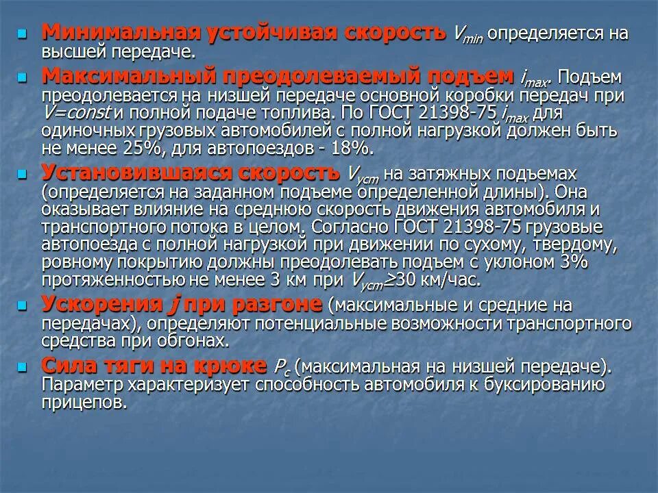 Максимальный подъем автомобиля. Максимальный преодолеваемый подъем. Максимальный подъем преодолеваемый автомобилем. Способность преодолевать подъем. Максимальный подъем, преодолеваемый автомобилем с полной нагрузкой.