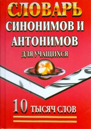 10 тысяч слов. Словарь синонимов и антонимов для школьников. Словарь синонимов и антонимов Федоров. 1000 Слов антоним.