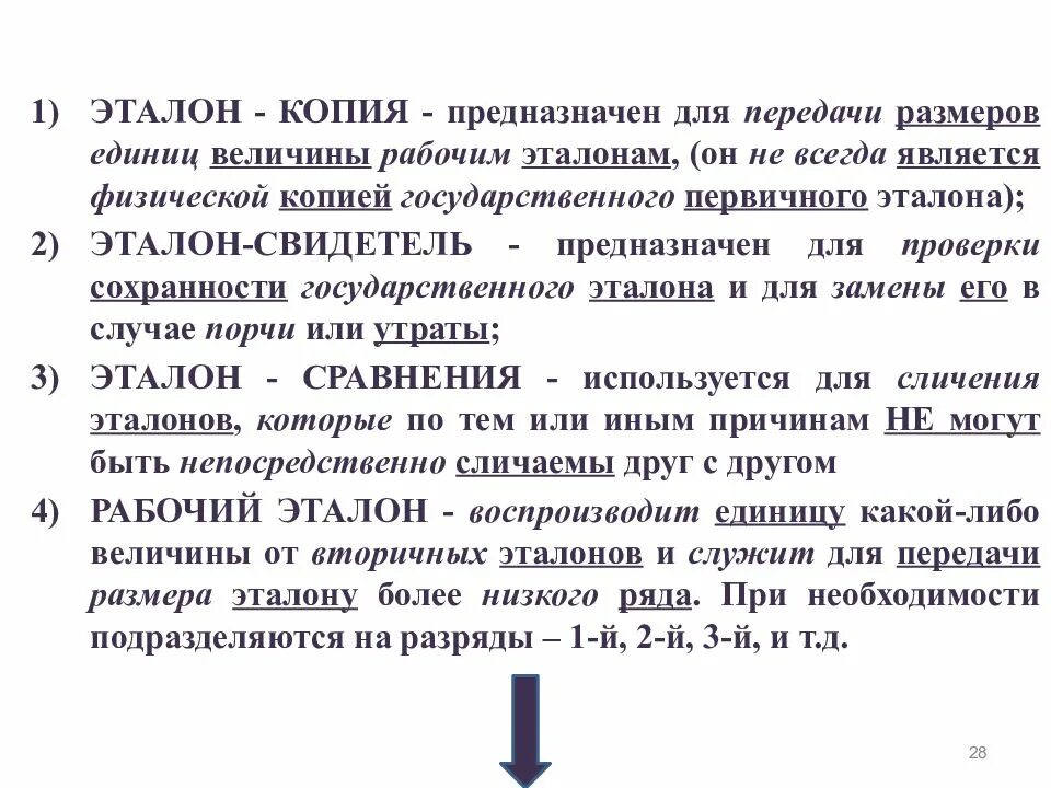 Эталон предназначен. Рабочий эталон предназначен для. Эталонный образец продукции. Вторичные эталоны (эталоны-копии) предназначены для. Эталон предназначен.
