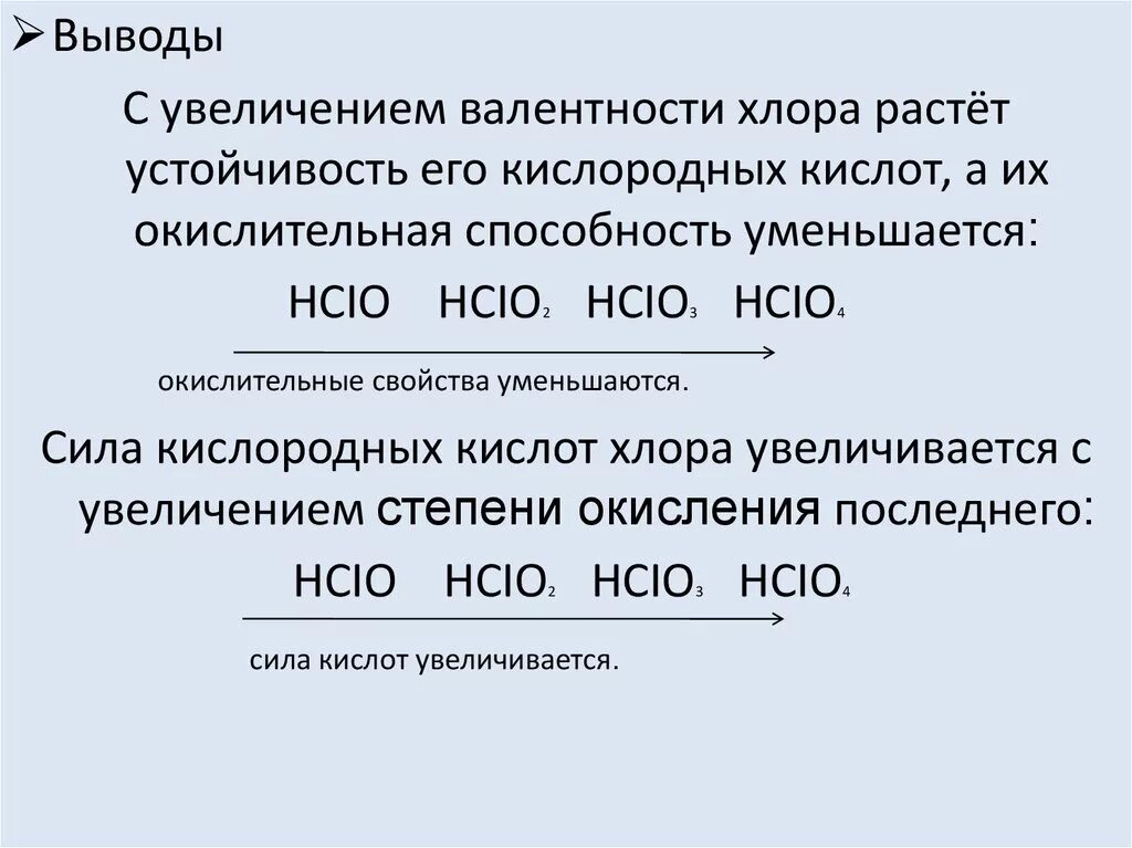 Окислительная способность кислот хлора. Усиление свойств кислот хлора. Сравните свойства кислородных кислот хлора. Усиление окислительных свойств кислородсодержащих кислот хлора.