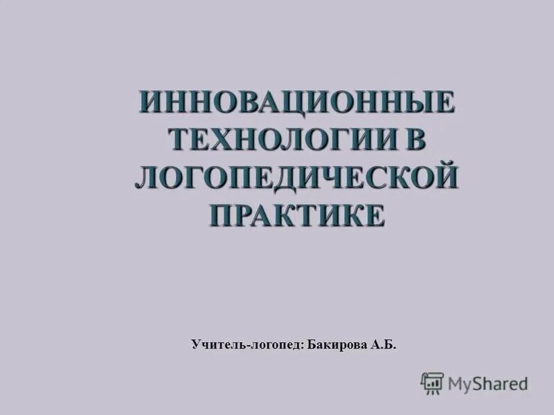 Технологии в логопедической практике. Современные логопедические технологии. Организация сестринской деятельности учебник. Инновационные технологии в работе логопеда. Технологии в логопедической практике.