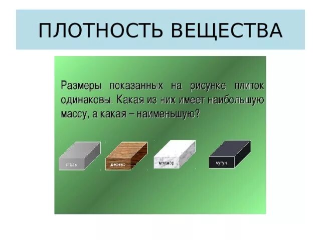 Если тело имеет плотность большую. Вещество. Плотность. Плотность деревянного бруска кг/м3 в физике. Плотность пластмассового бруска. Плотность деревянного бруска в физике.