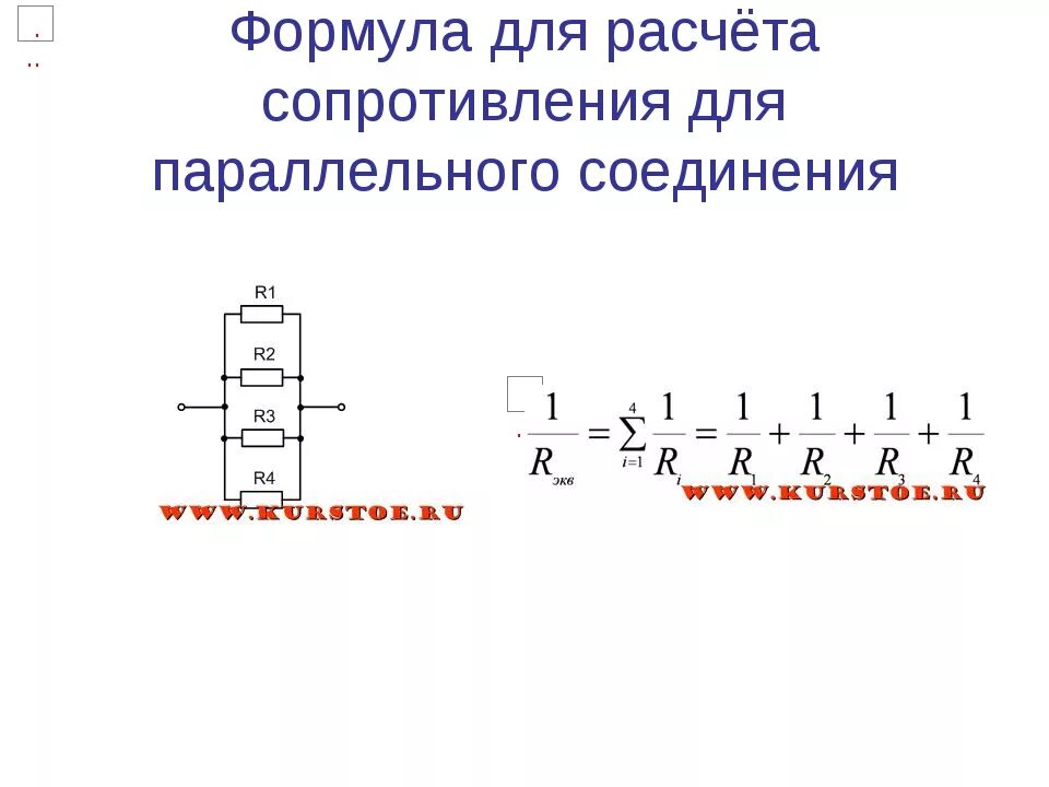 Формула расчета параллельного подключения резисторов. Параллельное соединение 4 резисторов формула. Формула расчета параллельного сопротивления резисторов. Соединение резисторов формулы для расчета сопротивления резистора.