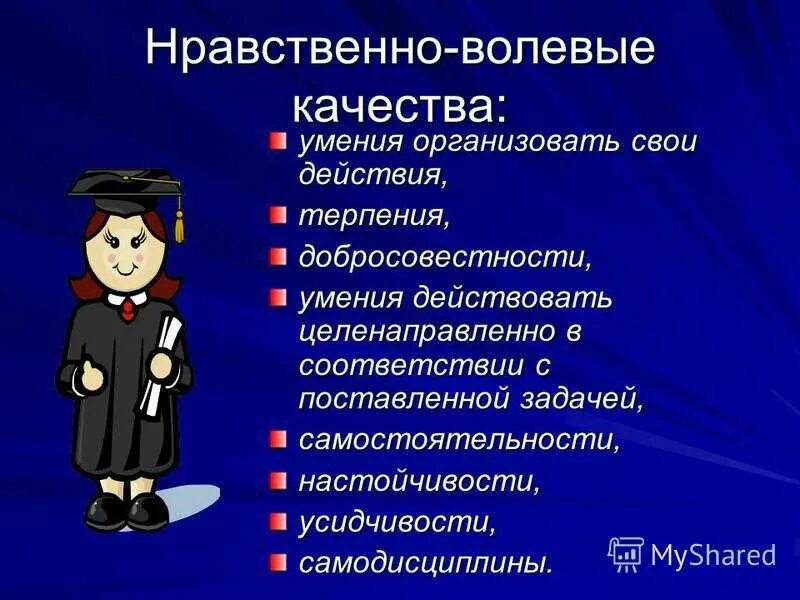 Волевые качества проявляются. Нравственно волевые качества. Морально-волевые качества личности. Морально волевые качества дошкольников. Нравственные и морально волевые качества.